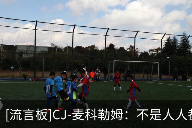 [流言板]CJ-麦科勒姆：不是人人都爱篮球，有人只是打得好